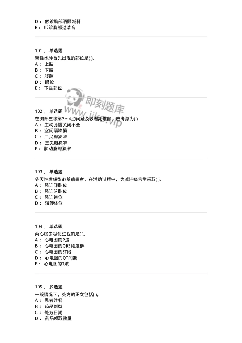 5-诊断学-137899_军队文职(1)_01.军队文职真题-专业课_（全）版本一（历年真题+章节练习+模拟题）_医学检验技术(军队文职)_章节练习_纯题目