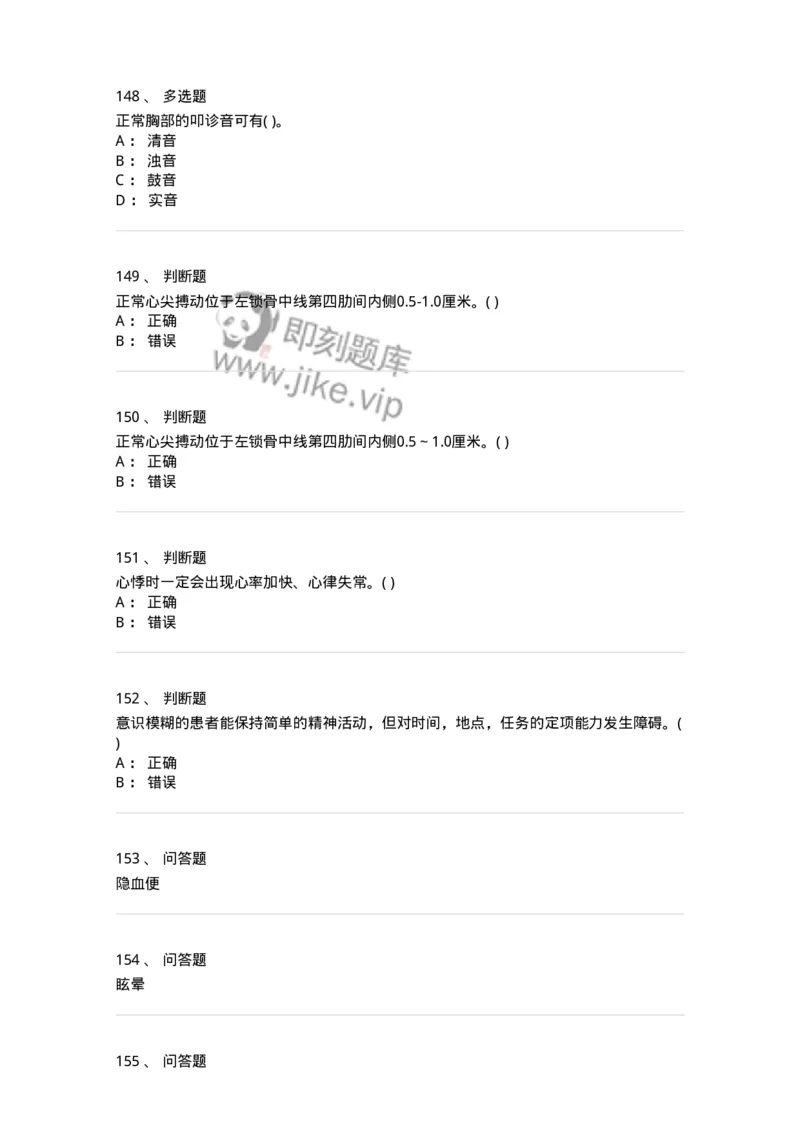 5-诊断学-137899_军队文职(1)_01.军队文职真题-专业课_（全）版本一（历年真题+章节练习+模拟题）_医学检验技术(军队文职)_章节练习_纯题目