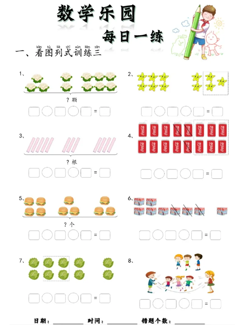 幼小衔接数学每日一练60页_幼小语数英专项资料_幼小数学专项