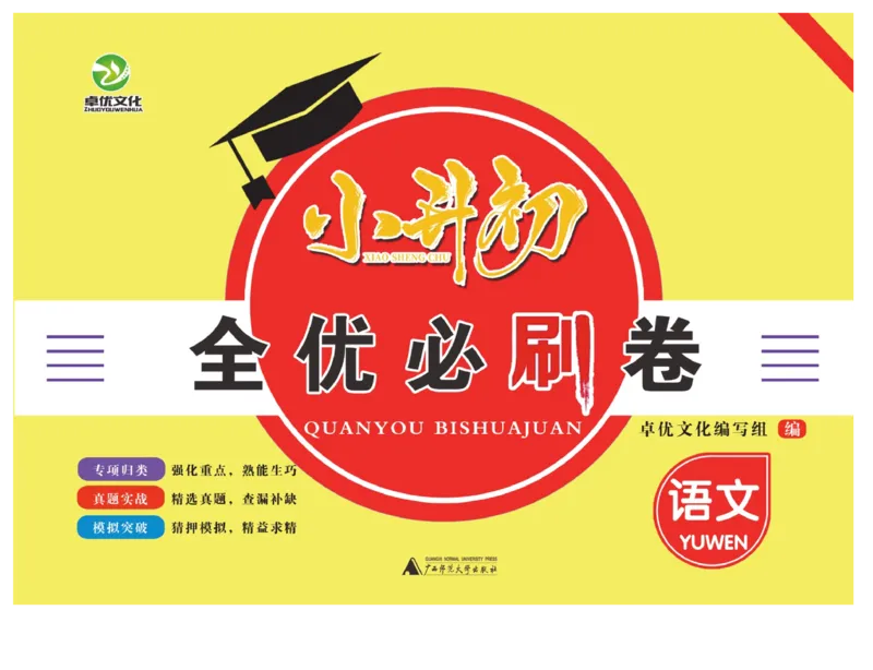 小升初全优必刷卷语文_2024年人教版小学数学一二三四五六年级上册下册期中期末试a0747_小学全科《同步练习+精品试卷》打包下载（1-6年级单元月考期中期末试卷）_小升初中总复习