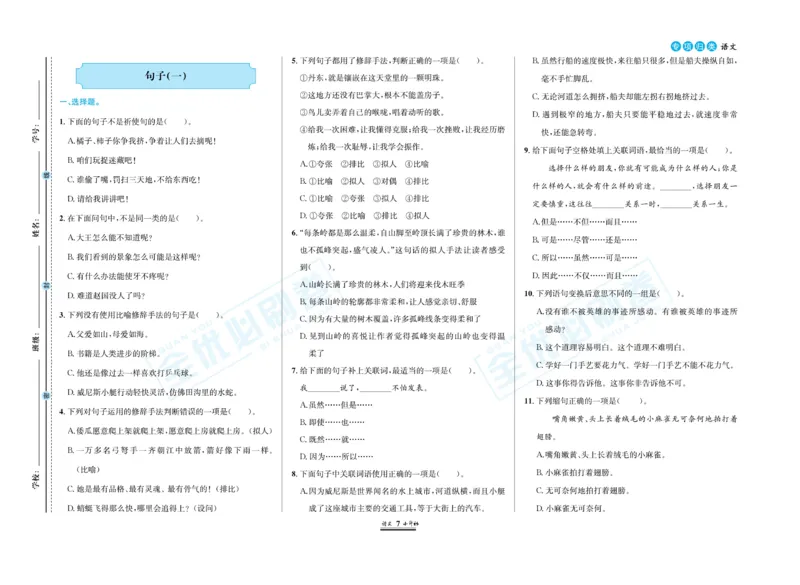 小升初全优必刷卷语文_2024年人教版小学数学一二三四五六年级上册下册期中期末试a0747_小学全科《同步练习+精品试卷》打包下载（1-6年级单元月考期中期末试卷）_小升初中总复习