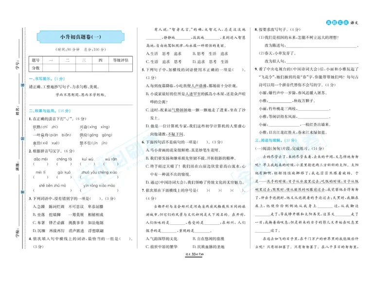 小升初全优必刷卷语文_2024年人教版小学数学一二三四五六年级上册下册期中期末试a0747_小学全科《同步练习+精品试卷》打包下载（1-6年级单元月考期中期末试卷）_小升初中总复习