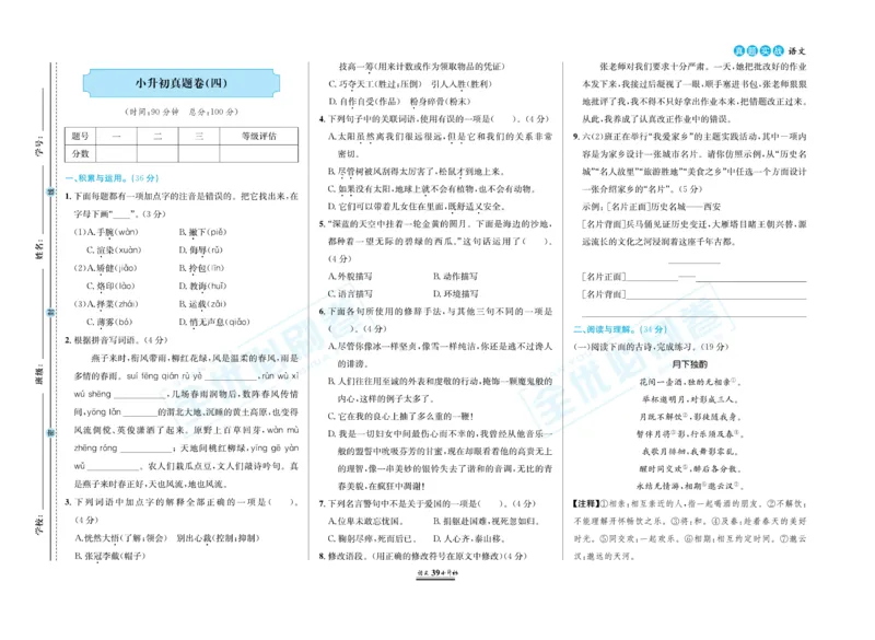 小升初全优必刷卷语文_2024年人教版小学数学一二三四五六年级上册下册期中期末试a0747_小学全科《同步练习+精品试卷》打包下载（1-6年级单元月考期中期末试卷）_小升初中总复习