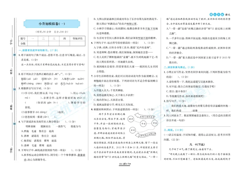 小升初全优必刷卷语文_2024年人教版小学数学一二三四五六年级上册下册期中期末试a0747_小学全科《同步练习+精品试卷》打包下载（1-6年级单元月考期中期末试卷）_小升初中总复习
