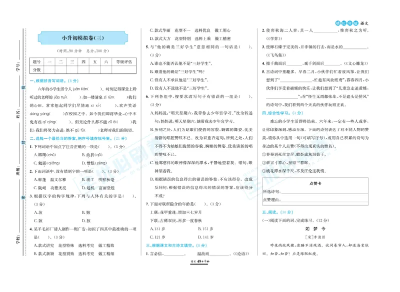 小升初全优必刷卷语文_2024年人教版小学数学一二三四五六年级上册下册期中期末试a0747_小学全科《同步练习+精品试卷》打包下载（1-6年级单元月考期中期末试卷）_小升初中总复习