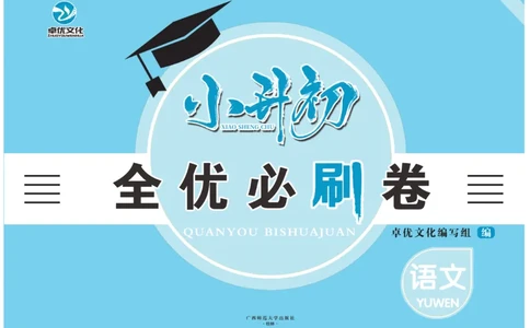 小升初全优必刷卷语文_2024年人教版小学数学一二三四五六年级上册下册期中期末试a0747_小学全科《同步练习+精品试卷》打包下载（1-6年级单元月考期中期末试卷）_小升初中总复习