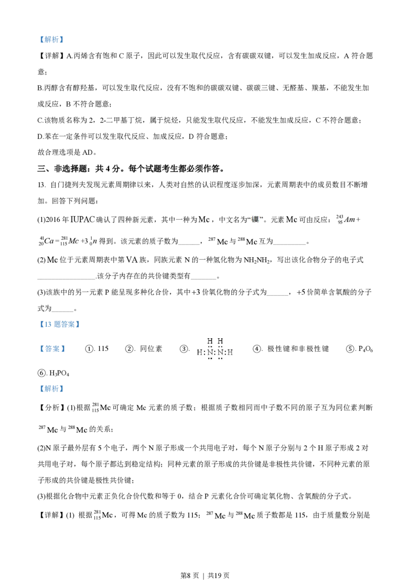 2019年高考化学试卷（海南）（解析卷）_历年高考真题合集_化学历年高考真题_新&middot;PDF版2008-2025&middot;高考化学真题_化学（按试卷类型分类）2008-2025_自主命题卷&middot;化学（2008-2025）(1)