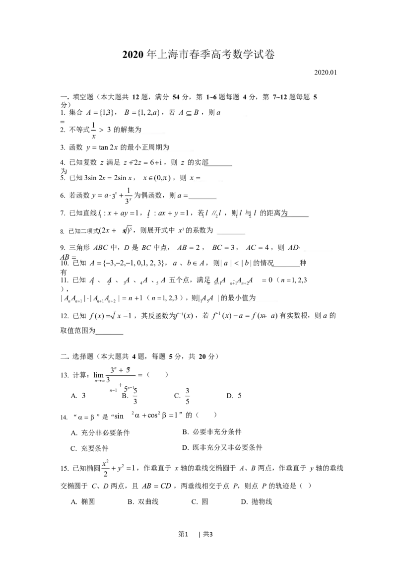 2020年高考数学试卷（上海）（春考）（空白卷）_历年高考真题合集_数学历年高考真题_新&middot;Word版2008-2025&middot;高考数学真题_数学（按省份分类）2008-2025_2008-2025&middot;（上海）数学高考真题