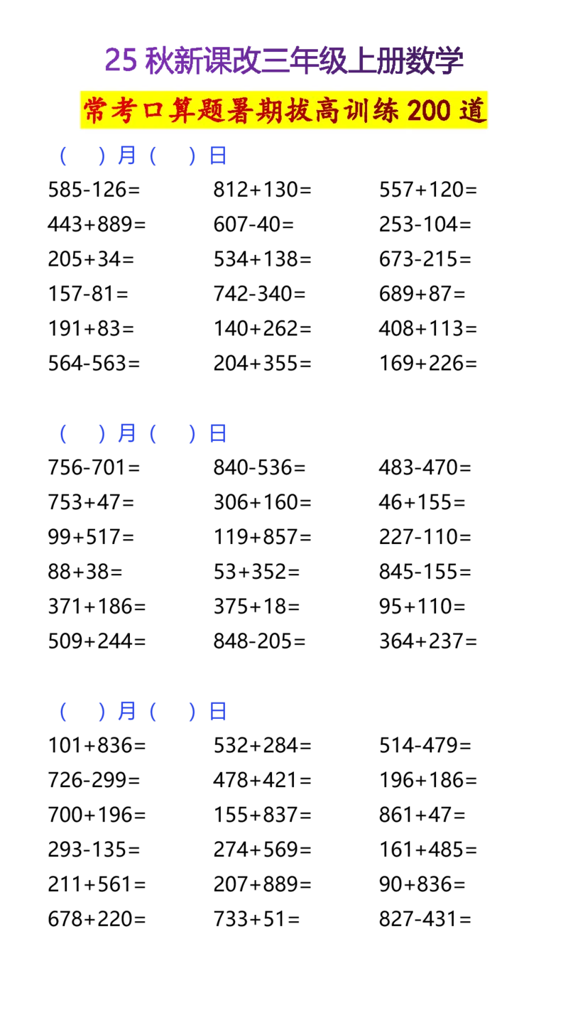2025秋新版三年级上册数学常考口算题暑期拔高训练200道_三上数学25秋