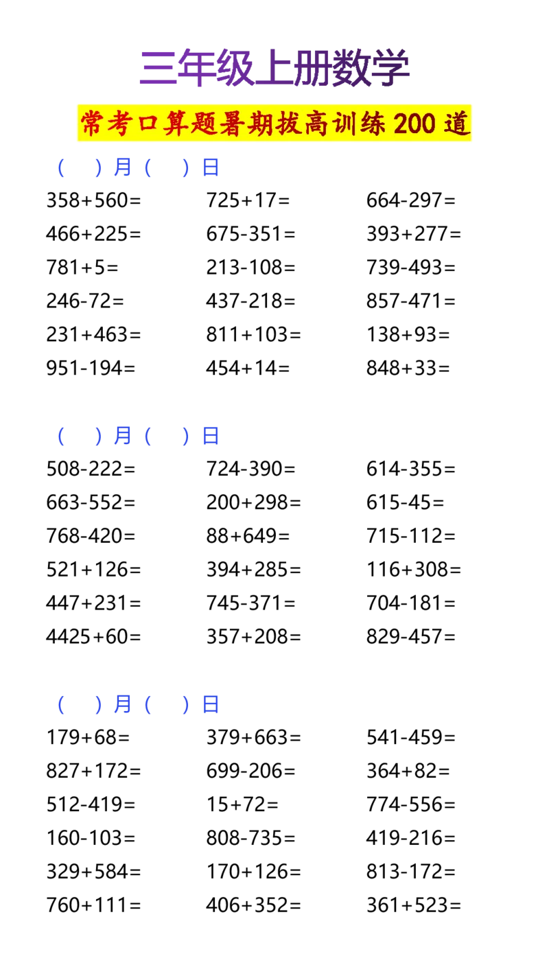 2025秋新版三年级上册数学常考口算题暑期拔高训练200道_三上数学25秋