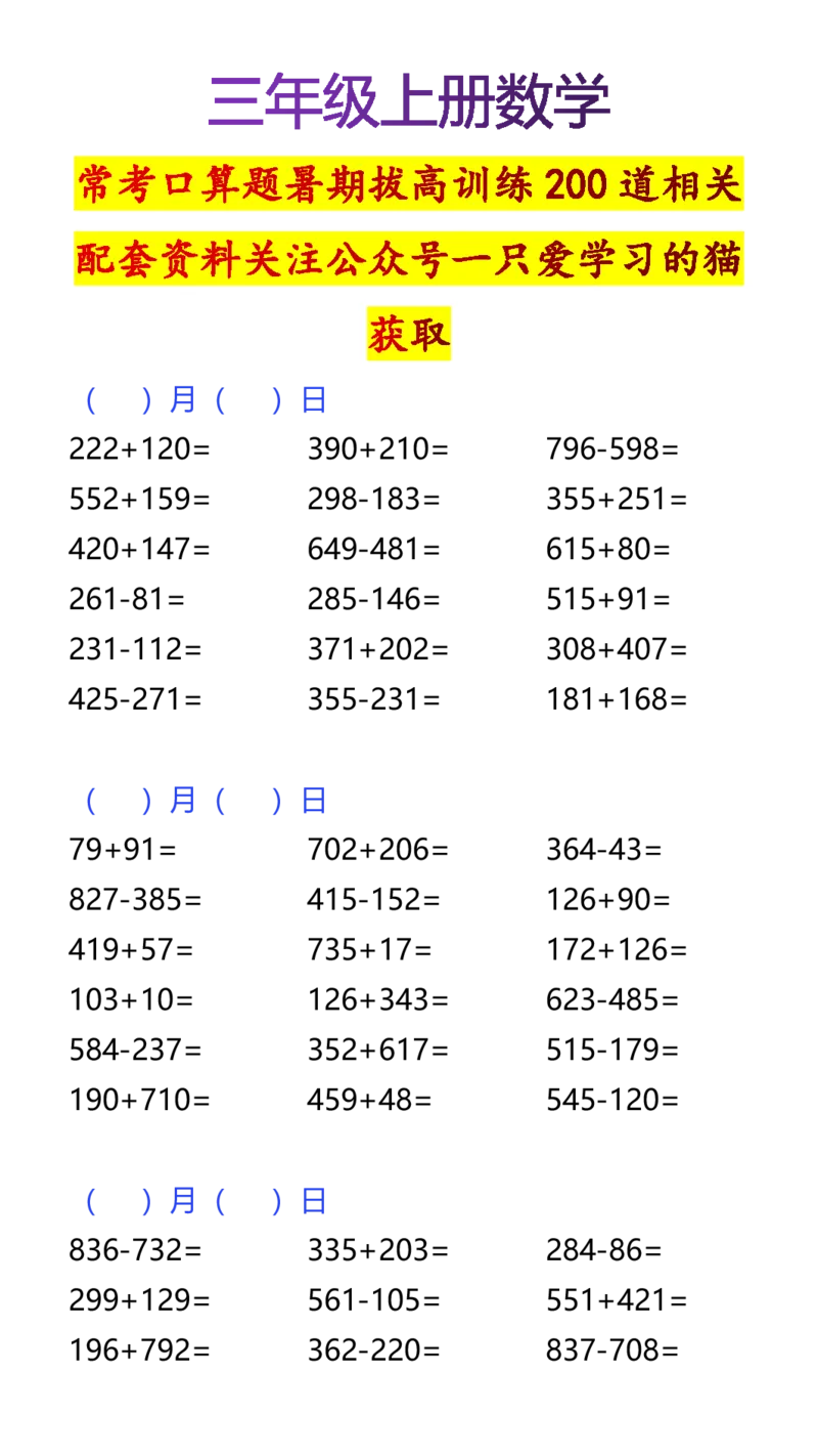 2025秋新版三年级上册数学常考口算题暑期拔高训练200道_三上数学25秋