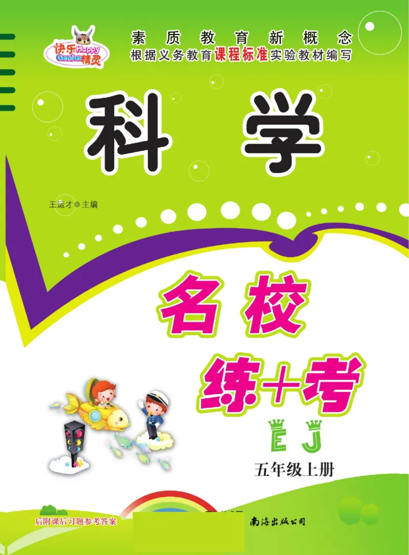 名校练+考五年级上册科学鄂教版_2024年人教版小学数学一二三四五六年级上册下册期中期末试a0747_小学全科《同步练习+精品试卷》打包下载（1-6年级单元月考期中期末试卷）_小学科学