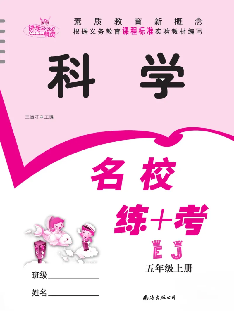 名校练+考五年级上册科学鄂教版_2024年人教版小学数学一二三四五六年级上册下册期中期末试a0747_小学全科《同步练习+精品试卷》打包下载（1-6年级单元月考期中期末试卷）_小学科学
