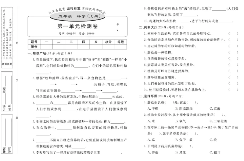 名校练+考五年级上册科学鄂教版_2024年人教版小学数学一二三四五六年级上册下册期中期末试a0747_小学全科《同步练习+精品试卷》打包下载（1-6年级单元月考期中期末试卷）_小学科学
