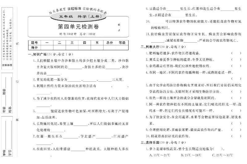 名校练+考五年级上册科学鄂教版_2024年人教版小学数学一二三四五六年级上册下册期中期末试a0747_小学全科《同步练习+精品试卷》打包下载（1-6年级单元月考期中期末试卷）_小学科学