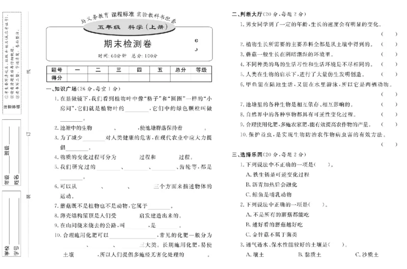名校练+考五年级上册科学鄂教版_2024年人教版小学数学一二三四五六年级上册下册期中期末试a0747_小学全科《同步练习+精品试卷》打包下载（1-6年级单元月考期中期末试卷）_小学科学