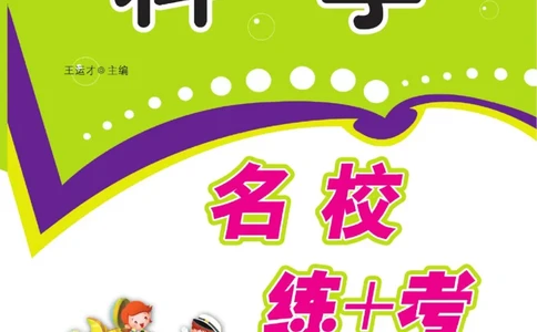 名校练+考五年级上册科学鄂教版_2024年人教版小学数学一二三四五六年级上册下册期中期末试a0747_小学全科《同步练习+精品试卷》打包下载（1-6年级单元月考期中期末试卷）_小学科学