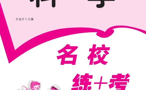 名校练+考五年级上册科学鄂教版_2024年人教版小学数学一二三四五六年级上册下册期中期末试a0747_小学全科《同步练习+精品试卷》打包下载（1-6年级单元月考期中期末试卷）_小学科学