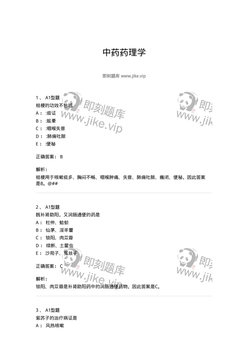 7801-中药药理学-137818_军队文职(1)_01.军队文职真题-专业课_（全）版本一（历年真题+章节练习+模拟题）_中药学(军队文职)_章节练习_题目+解析