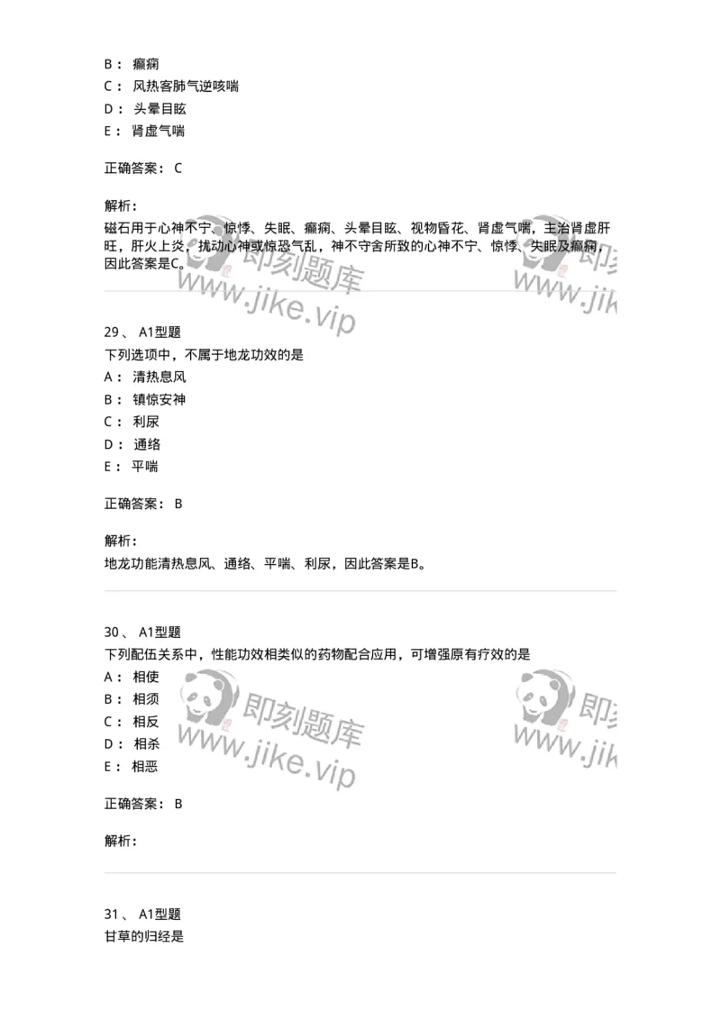 7801-中药药理学-137818_军队文职(1)_01.军队文职真题-专业课_（全）版本一（历年真题+章节练习+模拟题）_中药学(军队文职)_章节练习_题目+解析