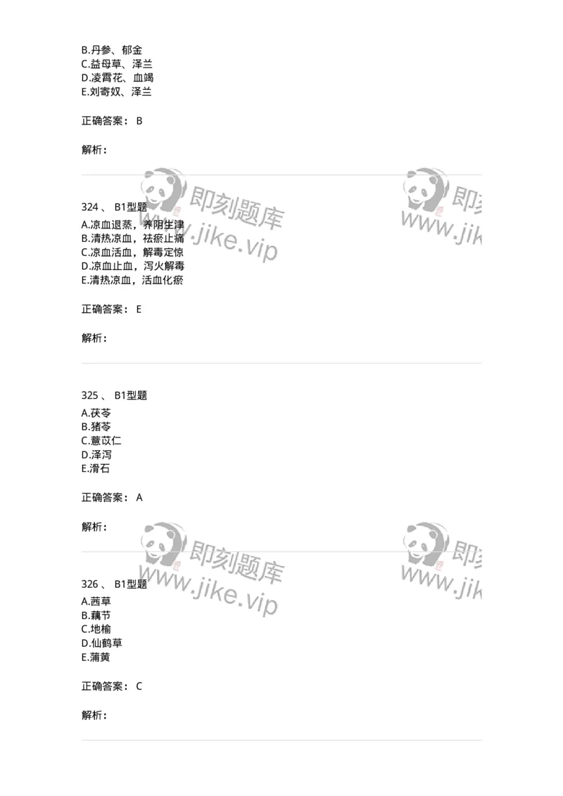 7801-中药药理学-137818_军队文职(1)_01.军队文职真题-专业课_（全）版本一（历年真题+章节练习+模拟题）_中药学(军队文职)_章节练习_题目+解析