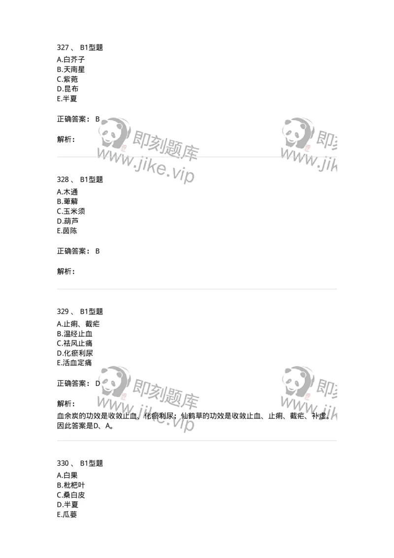 7801-中药药理学-137818_军队文职(1)_01.军队文职真题-专业课_（全）版本一（历年真题+章节练习+模拟题）_中药学(军队文职)_章节练习_题目+解析