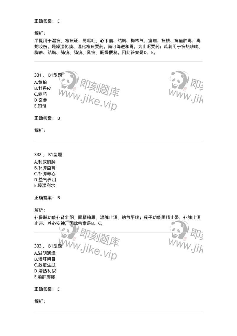 7801-中药药理学-137818_军队文职(1)_01.军队文职真题-专业课_（全）版本一（历年真题+章节练习+模拟题）_中药学(军队文职)_章节练习_题目+解析