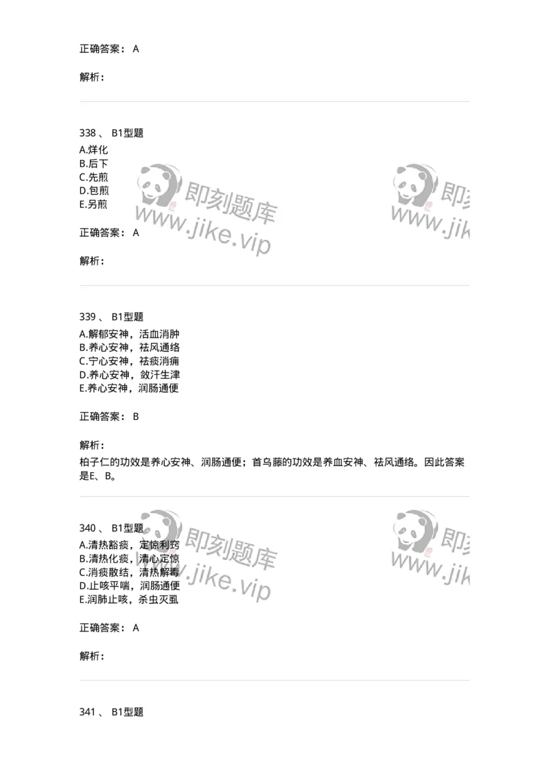 7801-中药药理学-137818_军队文职(1)_01.军队文职真题-专业课_（全）版本一（历年真题+章节练习+模拟题）_中药学(军队文职)_章节练习_题目+解析