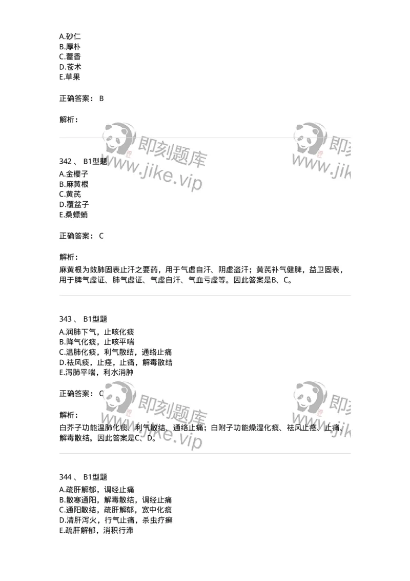 7801-中药药理学-137818_军队文职(1)_01.军队文职真题-专业课_（全）版本一（历年真题+章节练习+模拟题）_中药学(军队文职)_章节练习_题目+解析