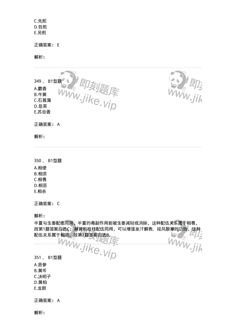 7801-中药药理学-137818_军队文职(1)_01.军队文职真题-专业课_（全）版本一（历年真题+章节练习+模拟题）_中药学(军队文职)_章节练习_题目+解析