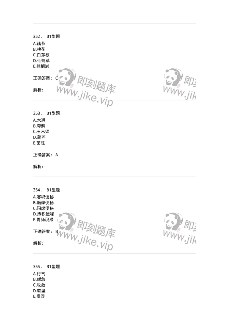 7801-中药药理学-137818_军队文职(1)_01.军队文职真题-专业课_（全）版本一（历年真题+章节练习+模拟题）_中药学(军队文职)_章节练习_题目+解析