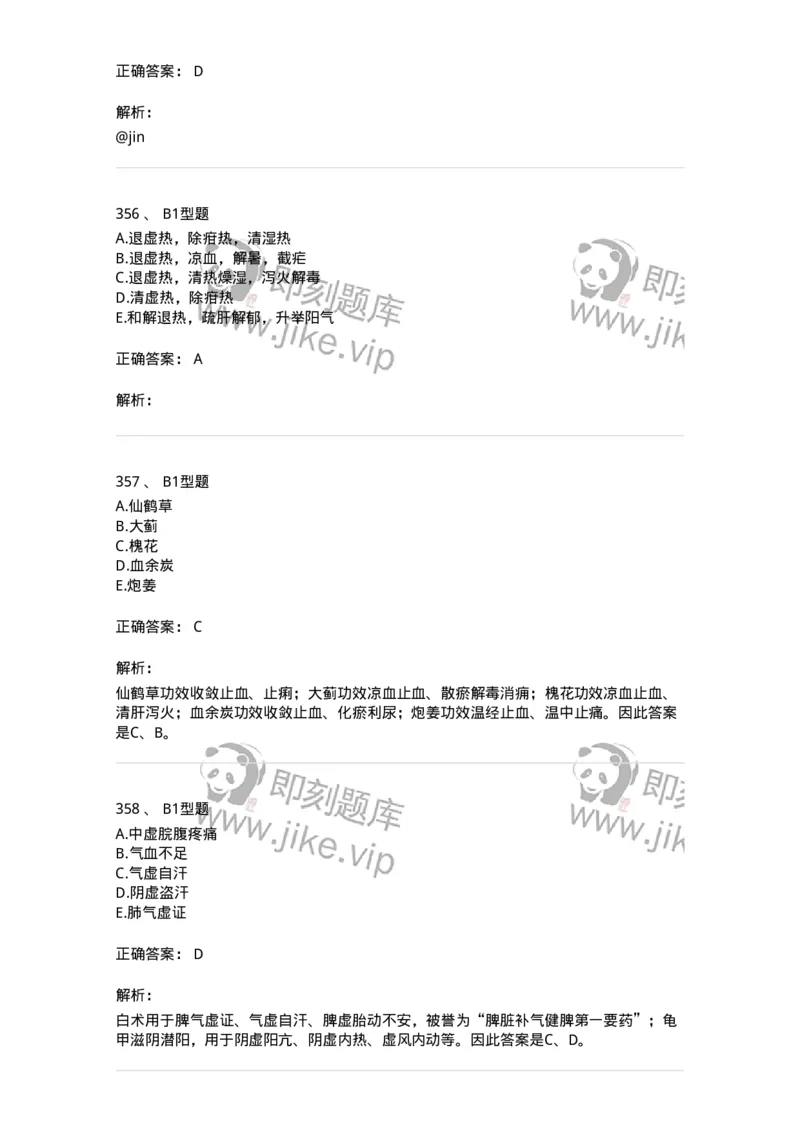 7801-中药药理学-137818_军队文职(1)_01.军队文职真题-专业课_（全）版本一（历年真题+章节练习+模拟题）_中药学(军队文职)_章节练习_题目+解析