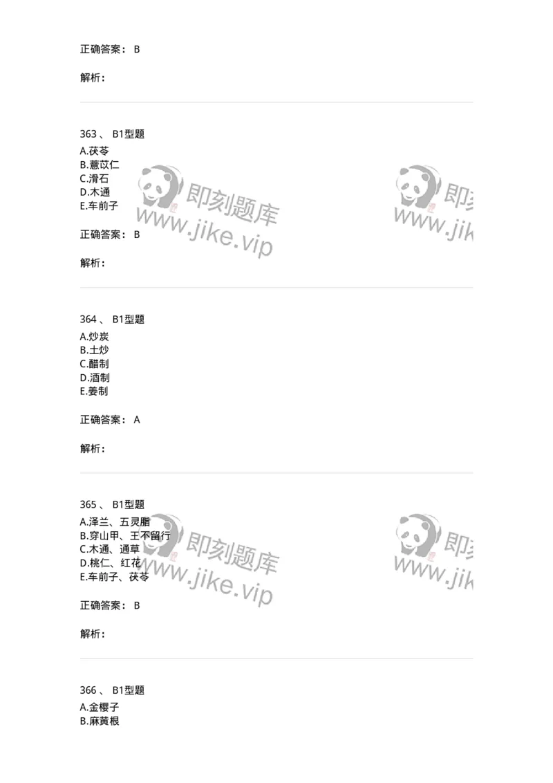 7801-中药药理学-137818_军队文职(1)_01.军队文职真题-专业课_（全）版本一（历年真题+章节练习+模拟题）_中药学(军队文职)_章节练习_题目+解析