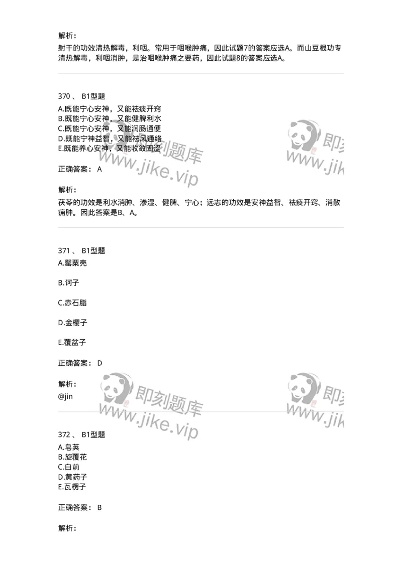 7801-中药药理学-137818_军队文职(1)_01.军队文职真题-专业课_（全）版本一（历年真题+章节练习+模拟题）_中药学(军队文职)_章节练习_题目+解析