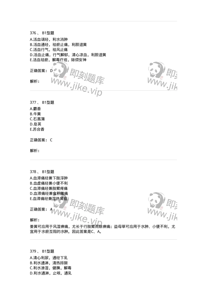 7801-中药药理学-137818_军队文职(1)_01.军队文职真题-专业课_（全）版本一（历年真题+章节练习+模拟题）_中药学(军队文职)_章节练习_题目+解析