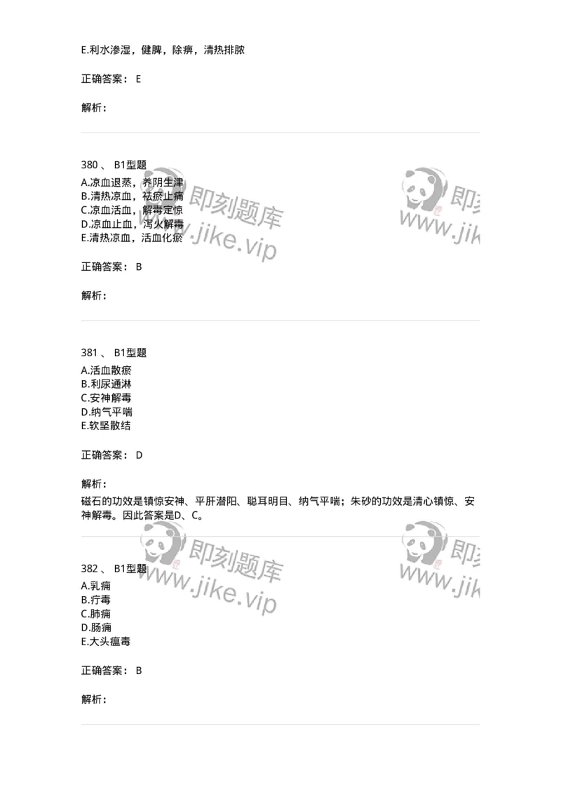 7801-中药药理学-137818_军队文职(1)_01.军队文职真题-专业课_（全）版本一（历年真题+章节练习+模拟题）_中药学(军队文职)_章节练习_题目+解析