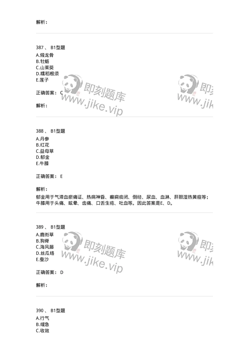 7801-中药药理学-137818_军队文职(1)_01.军队文职真题-专业课_（全）版本一（历年真题+章节练习+模拟题）_中药学(军队文职)_章节练习_题目+解析