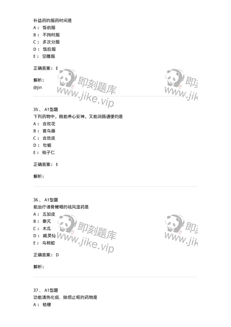 7801-中药药理学-137818_军队文职(1)_01.军队文职真题-专业课_（全）版本一（历年真题+章节练习+模拟题）_中药学(军队文职)_章节练习_题目+解析