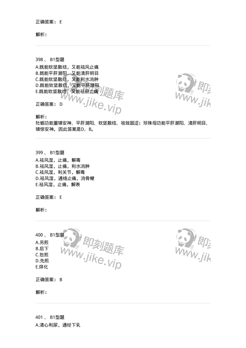 7801-中药药理学-137818_军队文职(1)_01.军队文职真题-专业课_（全）版本一（历年真题+章节练习+模拟题）_中药学(军队文职)_章节练习_题目+解析
