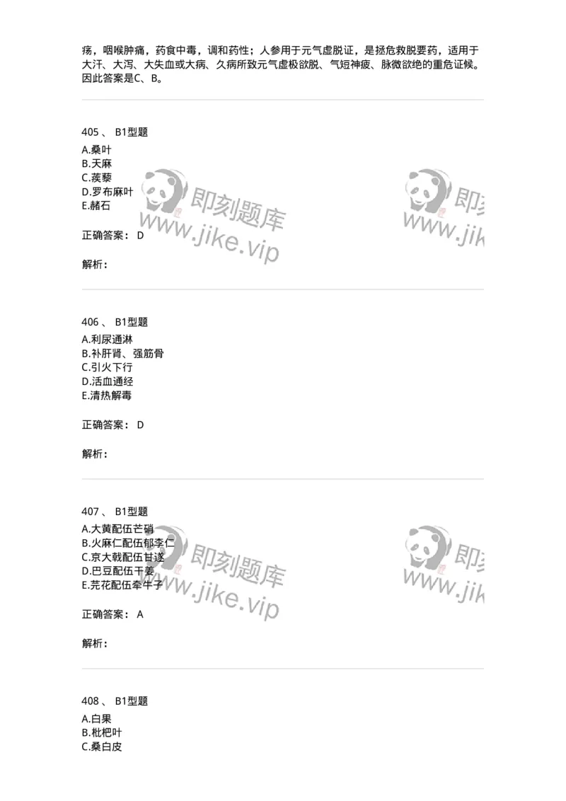 7801-中药药理学-137818_军队文职(1)_01.军队文职真题-专业课_（全）版本一（历年真题+章节练习+模拟题）_中药学(军队文职)_章节练习_题目+解析