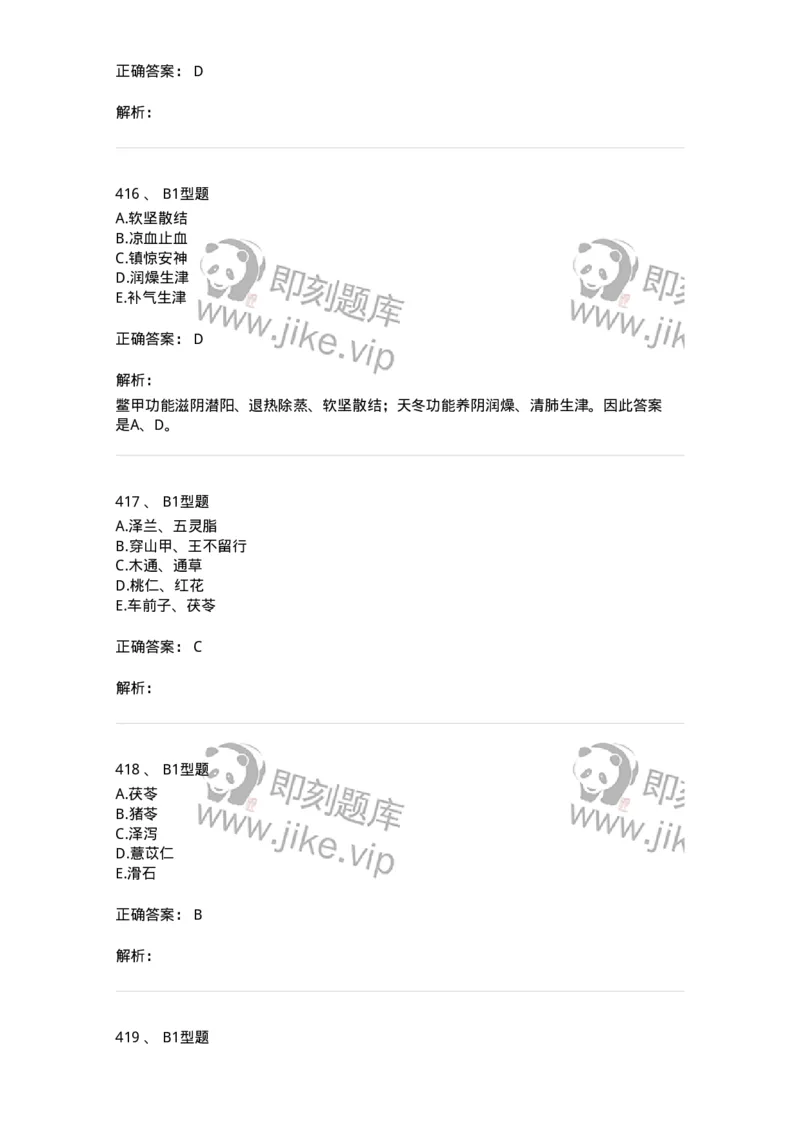 7801-中药药理学-137818_军队文职(1)_01.军队文职真题-专业课_（全）版本一（历年真题+章节练习+模拟题）_中药学(军队文职)_章节练习_题目+解析