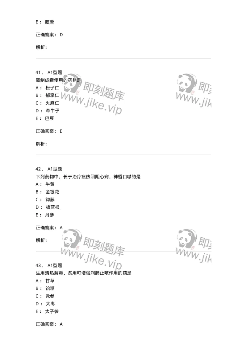 7801-中药药理学-137818_军队文职(1)_01.军队文职真题-专业课_（全）版本一（历年真题+章节练习+模拟题）_中药学(军队文职)_章节练习_题目+解析