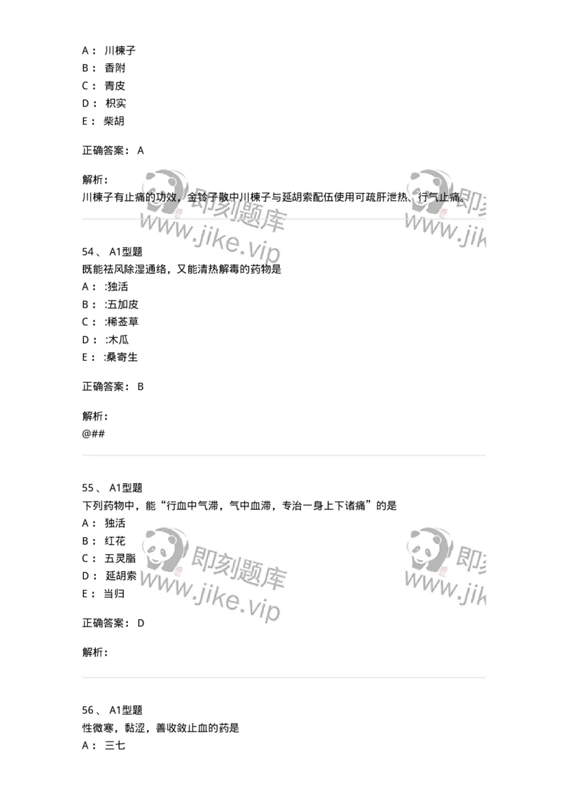 7801-中药药理学-137818_军队文职(1)_01.军队文职真题-专业课_（全）版本一（历年真题+章节练习+模拟题）_中药学(军队文职)_章节练习_题目+解析