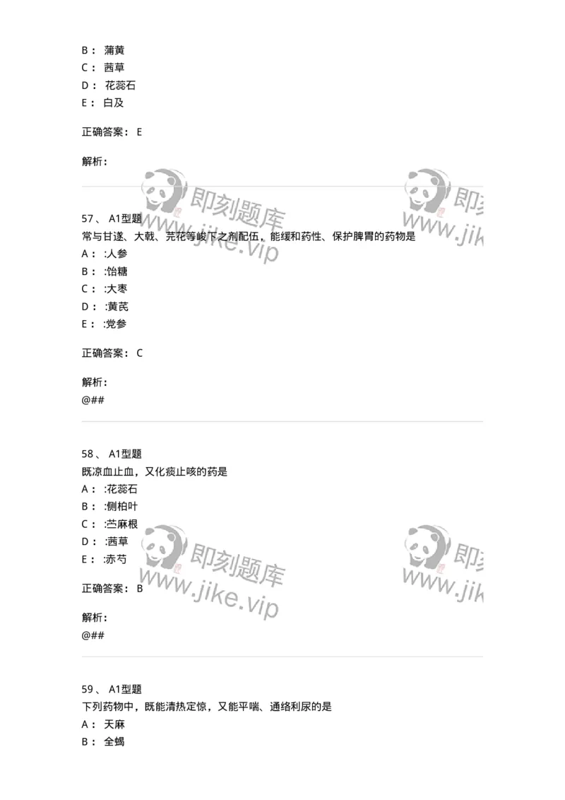 7801-中药药理学-137818_军队文职(1)_01.军队文职真题-专业课_（全）版本一（历年真题+章节练习+模拟题）_中药学(军队文职)_章节练习_题目+解析