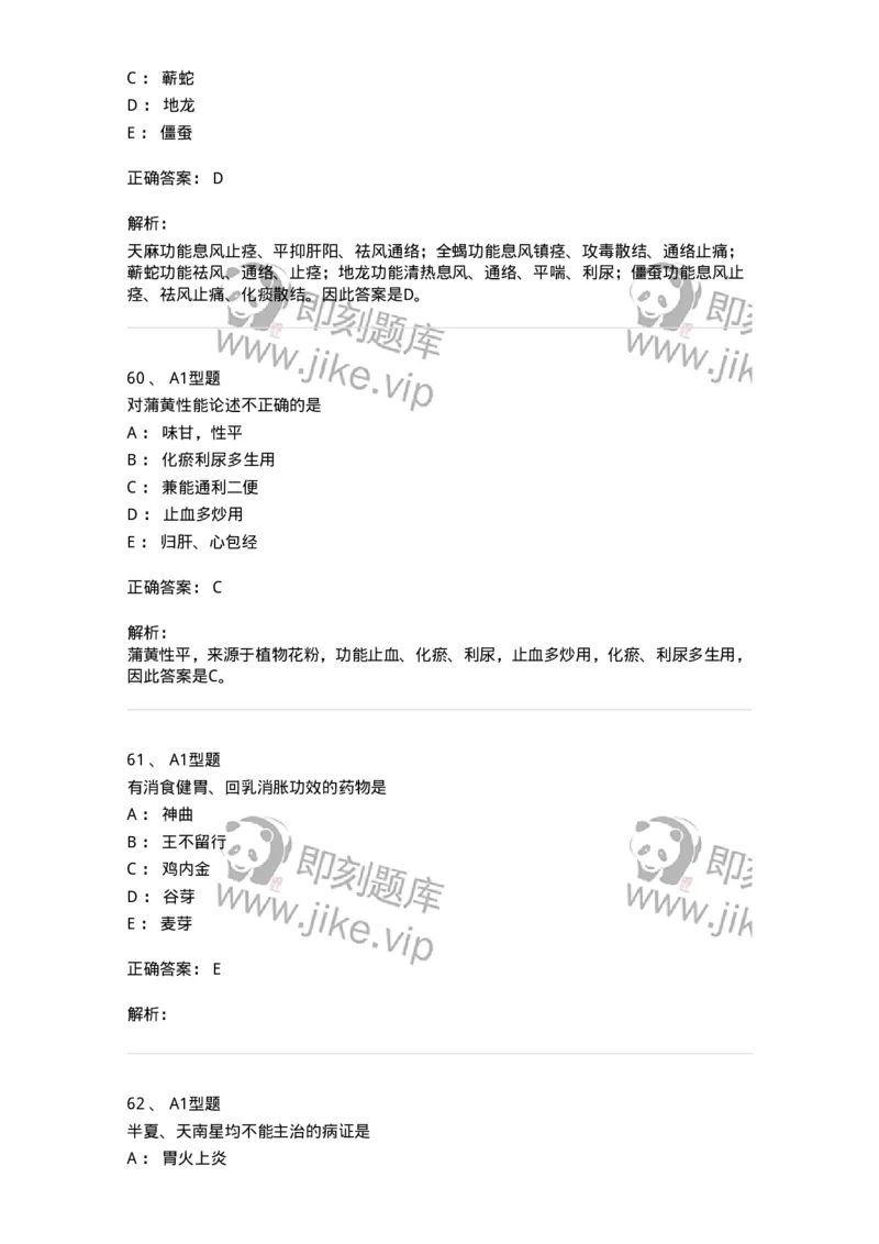 7801-中药药理学-137818_军队文职(1)_01.军队文职真题-专业课_（全）版本一（历年真题+章节练习+模拟题）_中药学(军队文职)_章节练习_题目+解析