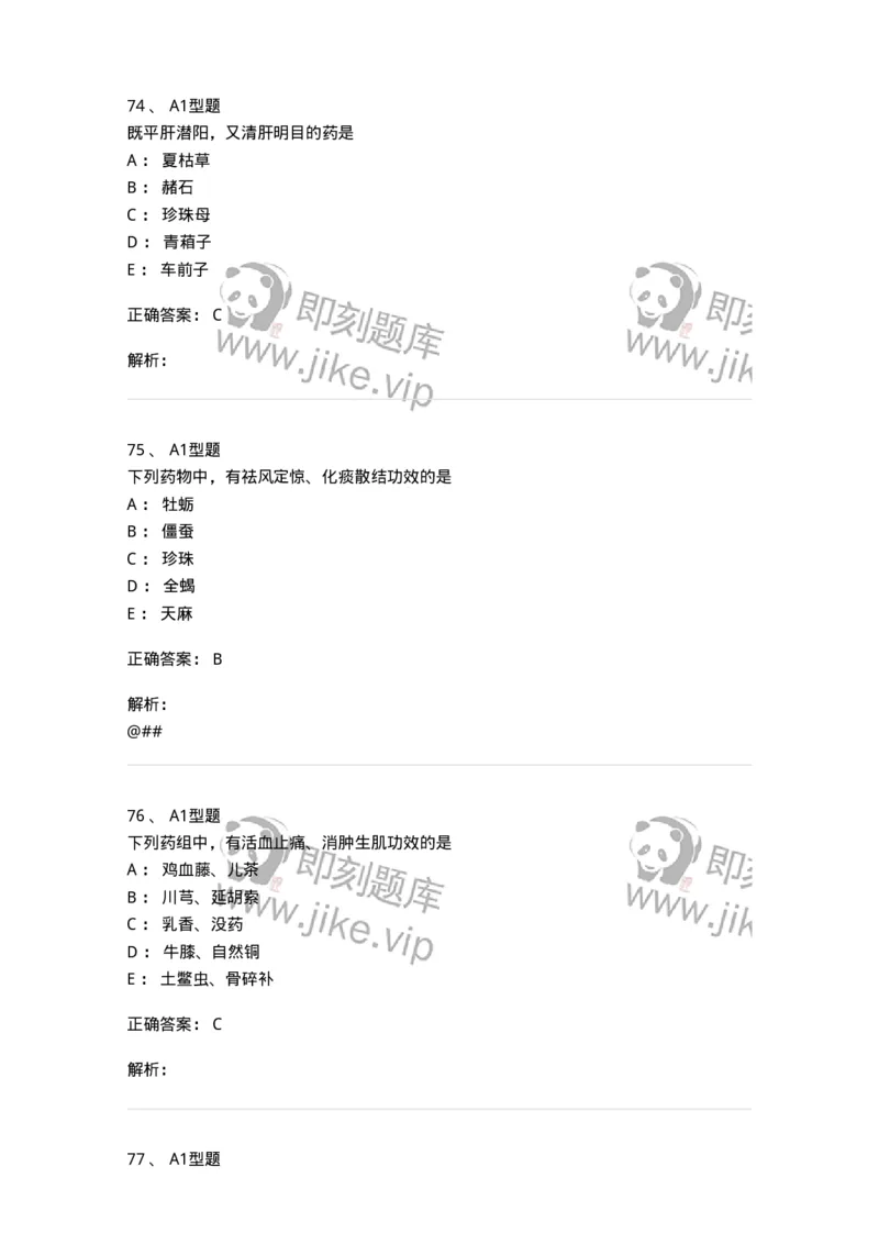 7801-中药药理学-137818_军队文职(1)_01.军队文职真题-专业课_（全）版本一（历年真题+章节练习+模拟题）_中药学(军队文职)_章节练习_题目+解析