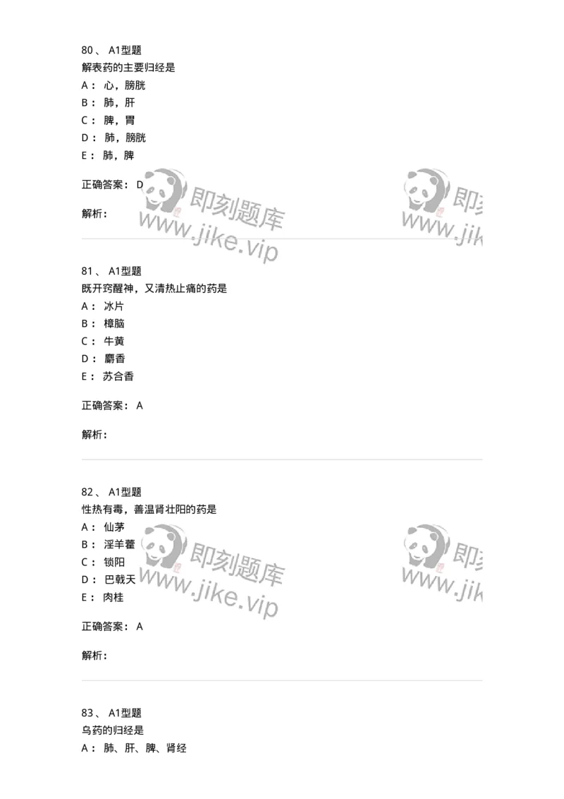 7801-中药药理学-137818_军队文职(1)_01.军队文职真题-专业课_（全）版本一（历年真题+章节练习+模拟题）_中药学(军队文职)_章节练习_题目+解析