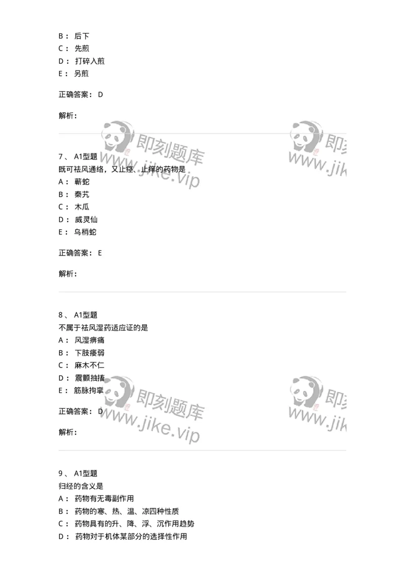 7801-中药药理学-137818_军队文职(1)_01.军队文职真题-专业课_（全）版本一（历年真题+章节练习+模拟题）_中药学(军队文职)_章节练习_题目+解析