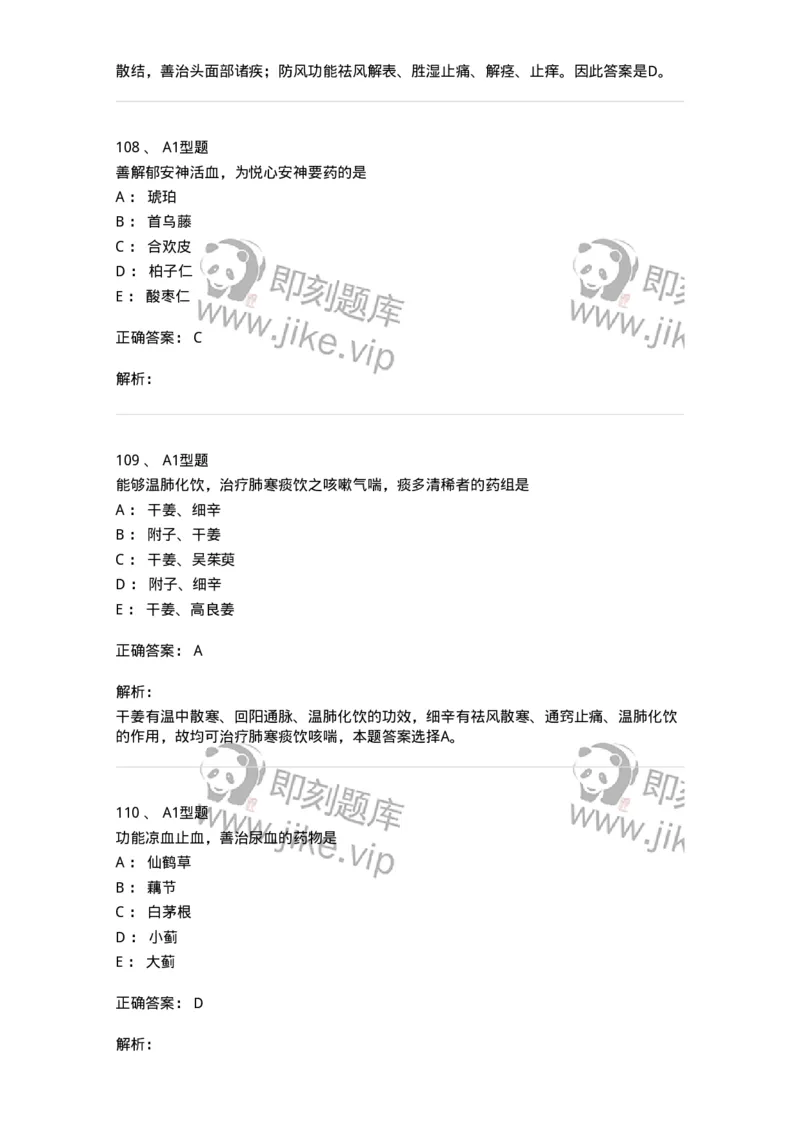 7801-中药药理学-137818_军队文职(1)_01.军队文职真题-专业课_（全）版本一（历年真题+章节练习+模拟题）_中药学(军队文职)_章节练习_题目+解析