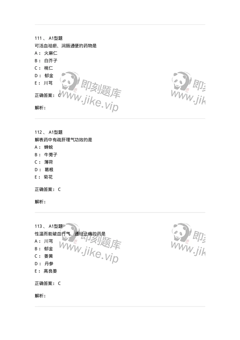 7801-中药药理学-137818_军队文职(1)_01.军队文职真题-专业课_（全）版本一（历年真题+章节练习+模拟题）_中药学(军队文职)_章节练习_题目+解析